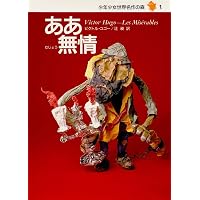 少年少女 世界名作の森 全20巻セット | ヴィクトル・ユゴー